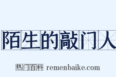 陌生的敲门人是什么意思的图片